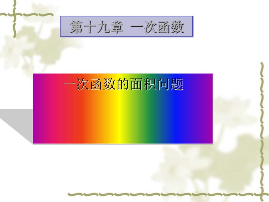 《一次函数》课件完整版初中数学9_第1页