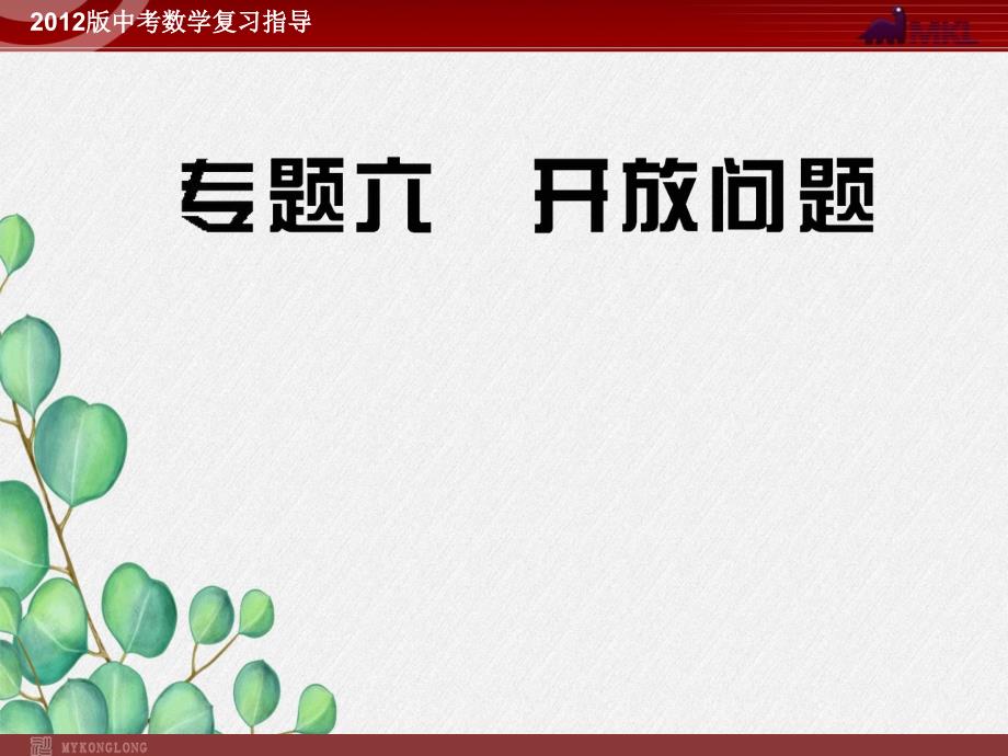 《开放问题》课件-2022年人教版省一等奖_第1页