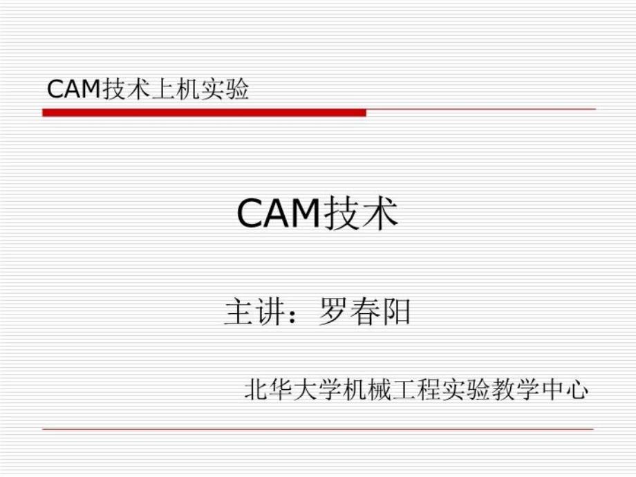 CAM技术上机实验-课件_第1页