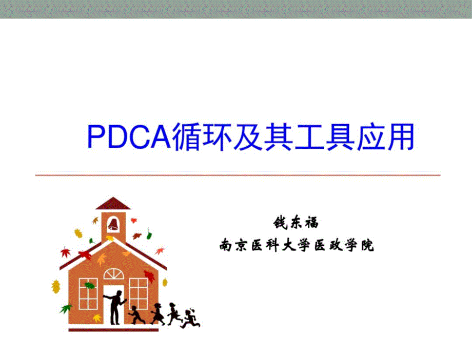 PDCA循环及其工具应用课件_第1页