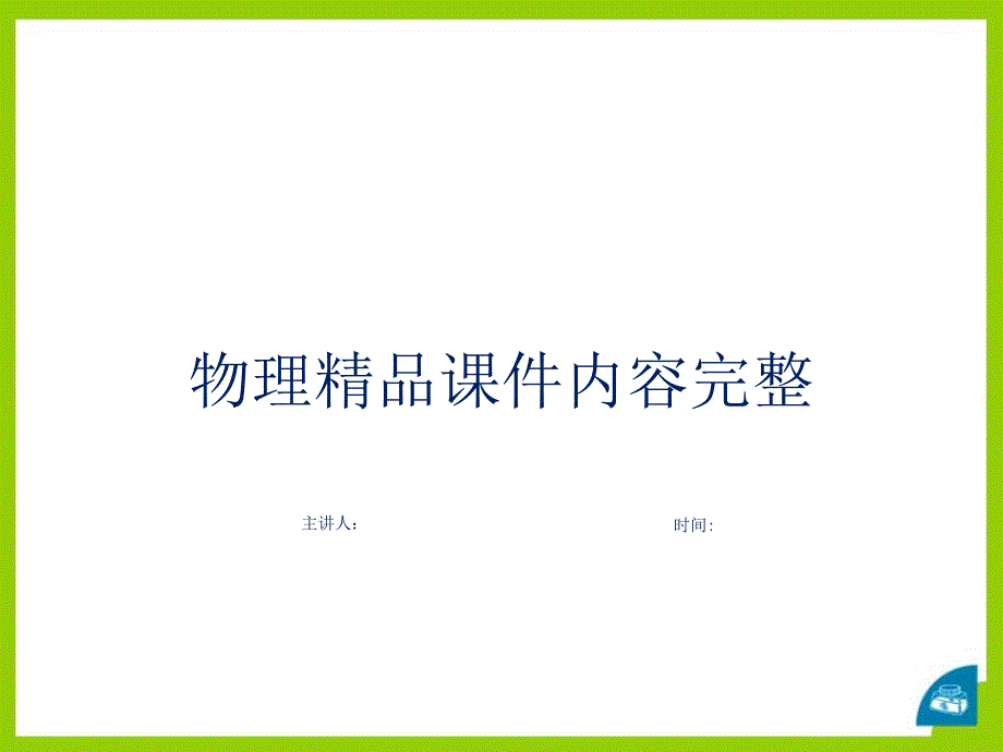 《探究串并联电路中的电流》探究简单电路内容完整课件演示_第1页