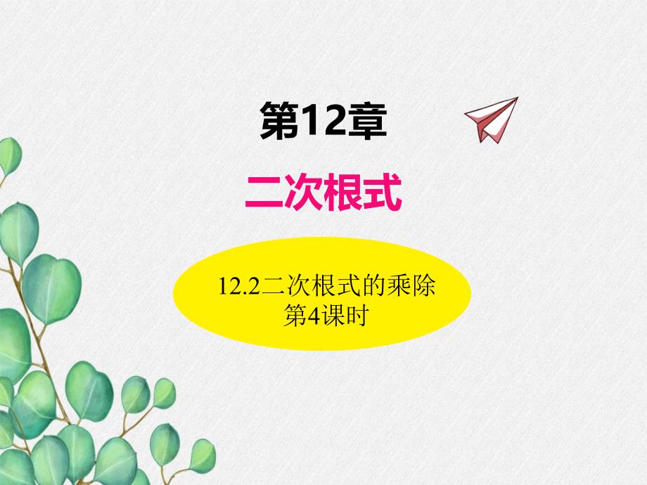 2022年苏教版八下《二次根式的乘除--第课时4》立体精美课件_第1页