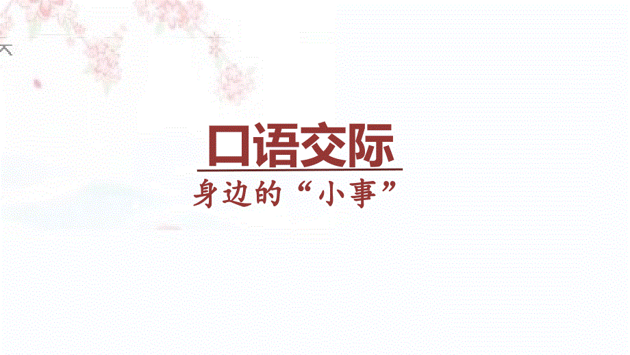 《口语交际-身边的“小事”》课件-统编版_第1页