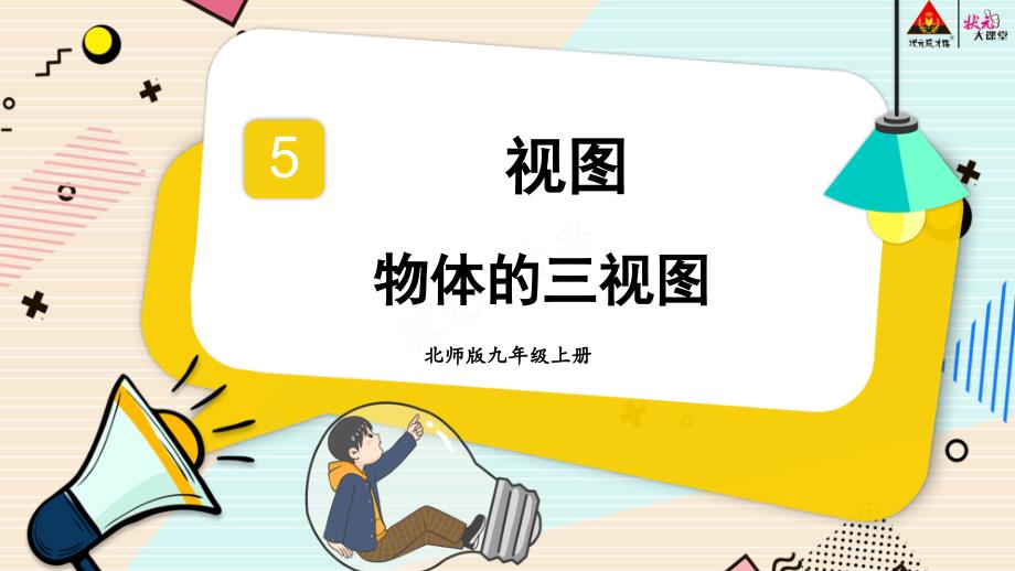 2022年北师大版《物体的三视图》公开课课件_第1页