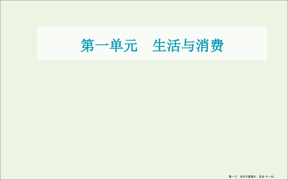 2022高考政治一轮复习第一单元生活与消费单元综合提升课件新人教版必修1_第1页