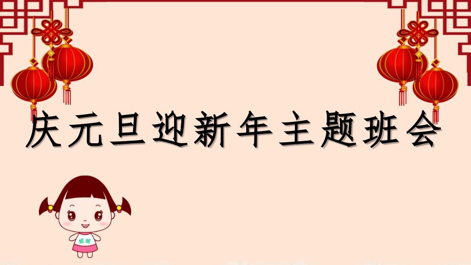 2022庆元旦迎新年主题班会课件_第1页