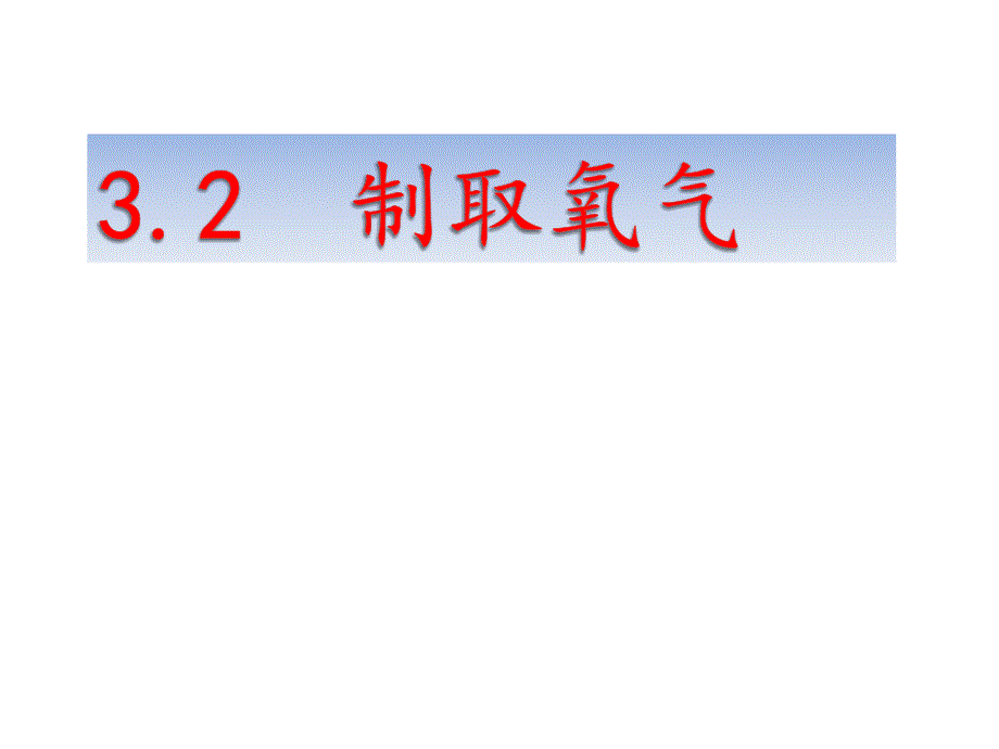 制取氧气第二课时 (2)_第1页