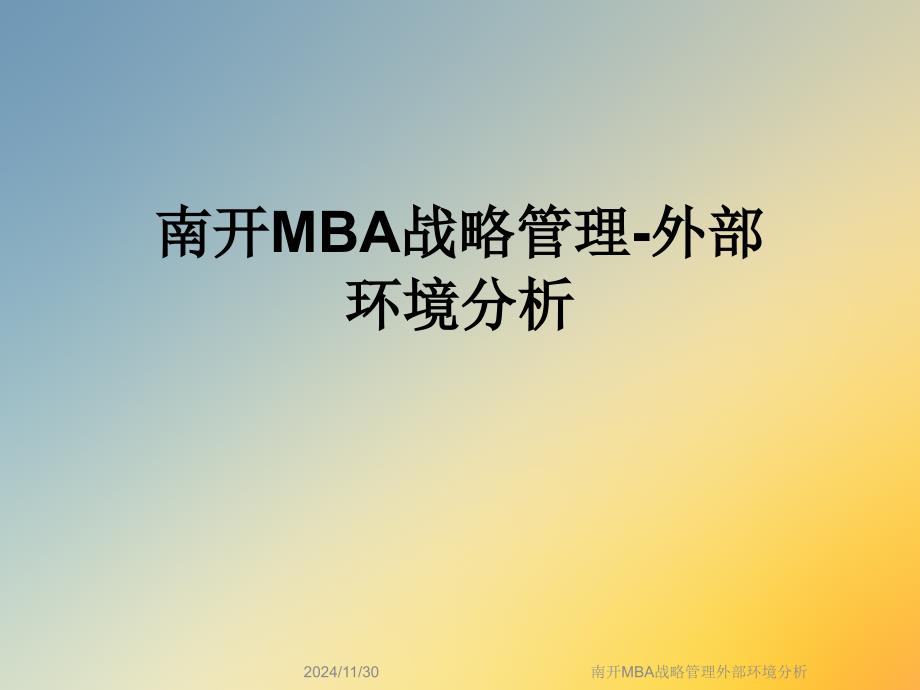 MBA战略管理外部环境分析课件_第1页