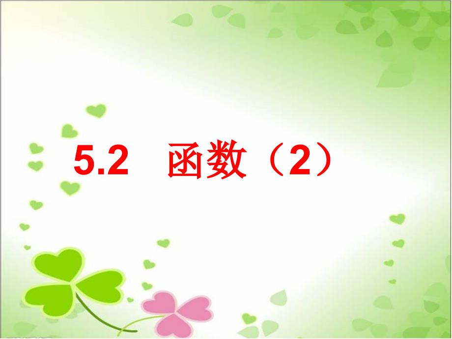 2022年浙教初中数学八上《函数》课件10_第1页