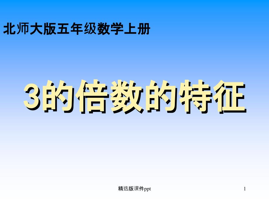 3的倍数的特征公开课课件_第1页