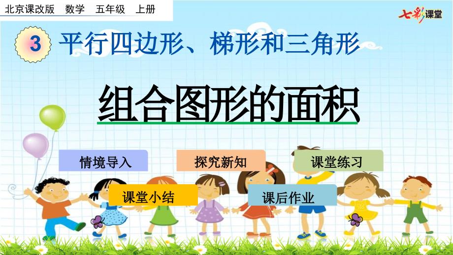 2022年北京版小学数学《组合图形的面积》精美公开课课件_第1页