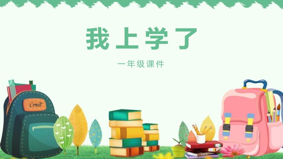 《我上学了》课件_第1页