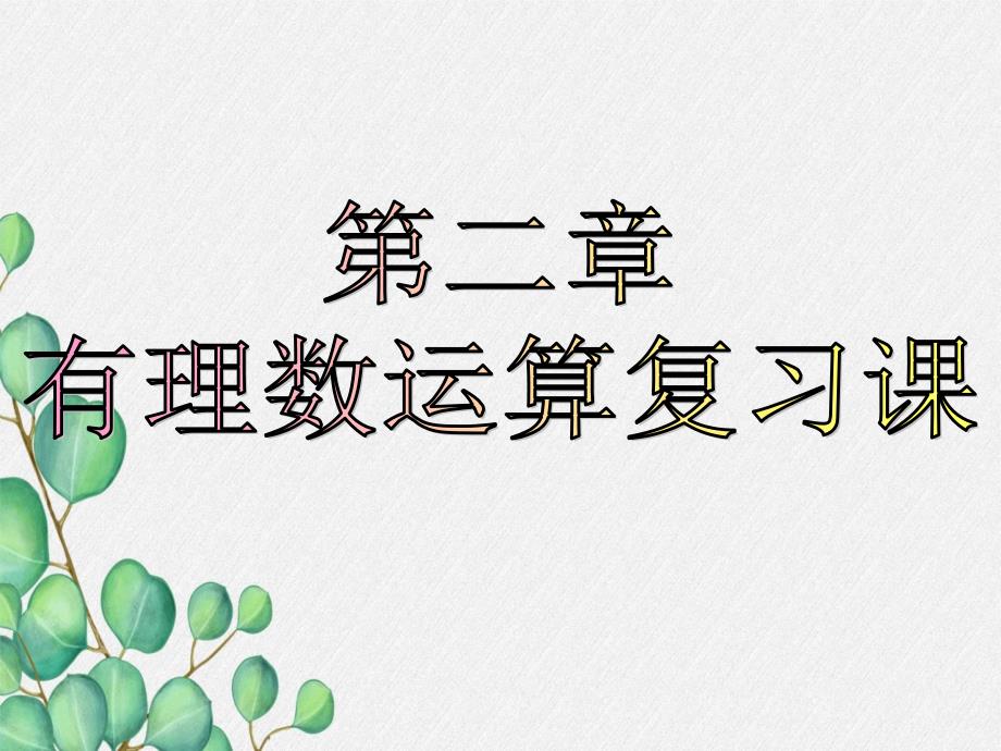 2022年浙教初中数学七上《有理数的运算》课件5_第1页