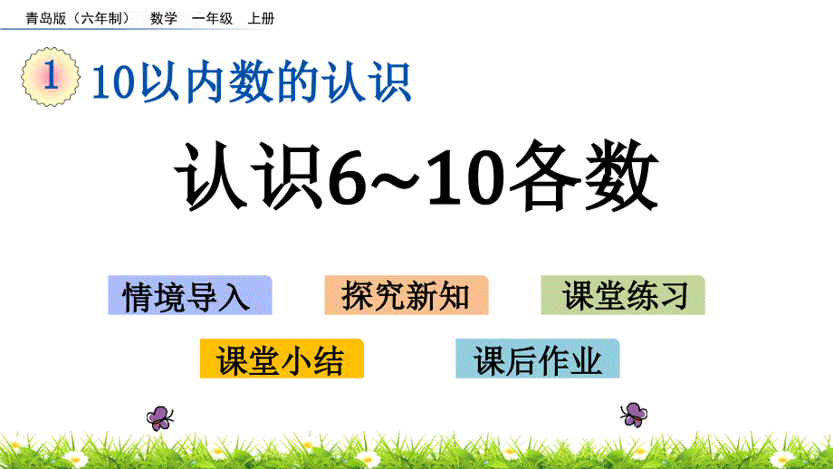 2022年青岛版(六三制)小学《认识6~10各数》课件_第1页