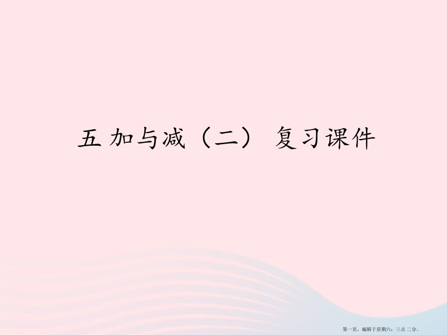 2022春一年级数学下册五加与减二7单元复习课件北师大版20222221157_第1页