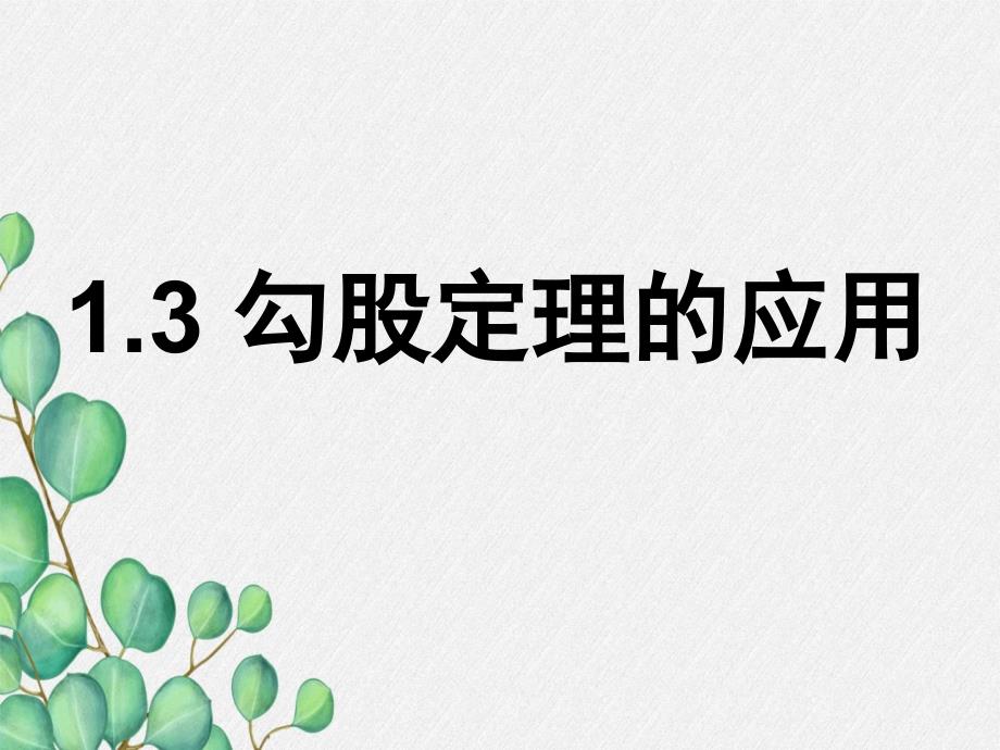 《勾股定理的应用》同步课堂教学课件-(一等奖)2022年最新_第1页