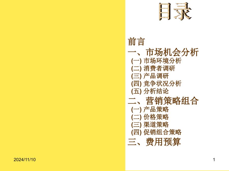 邓老凉茶营销策划方案2022优秀文档_第1页