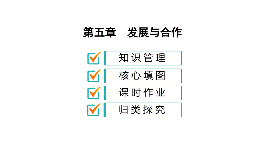 《发展与合作》习题课件1_第1页