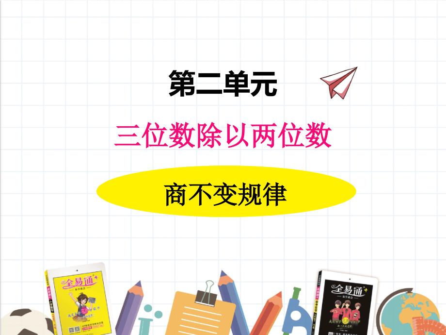 2022年冀教版小学《商不变规律--连除》课件_第1页