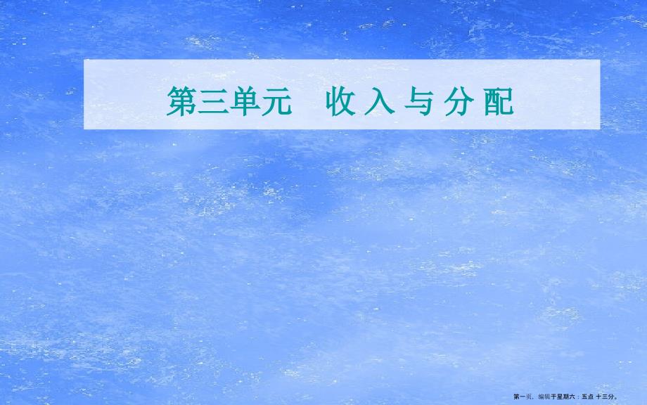 2022高考政治一轮复习第三单元收入与分配单元综合提升课件新人教版必修1_第1页