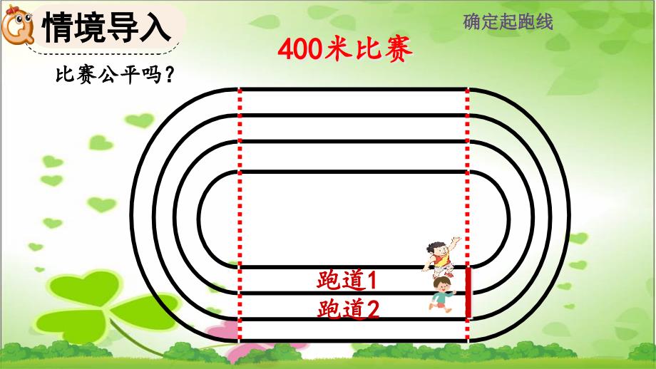 2022年人教版小学数学《确定起跑线》课件_第1页