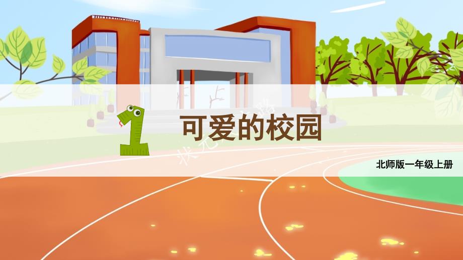 2022年北师大版小学数学《准备课-可爱的校园》课件_第1页