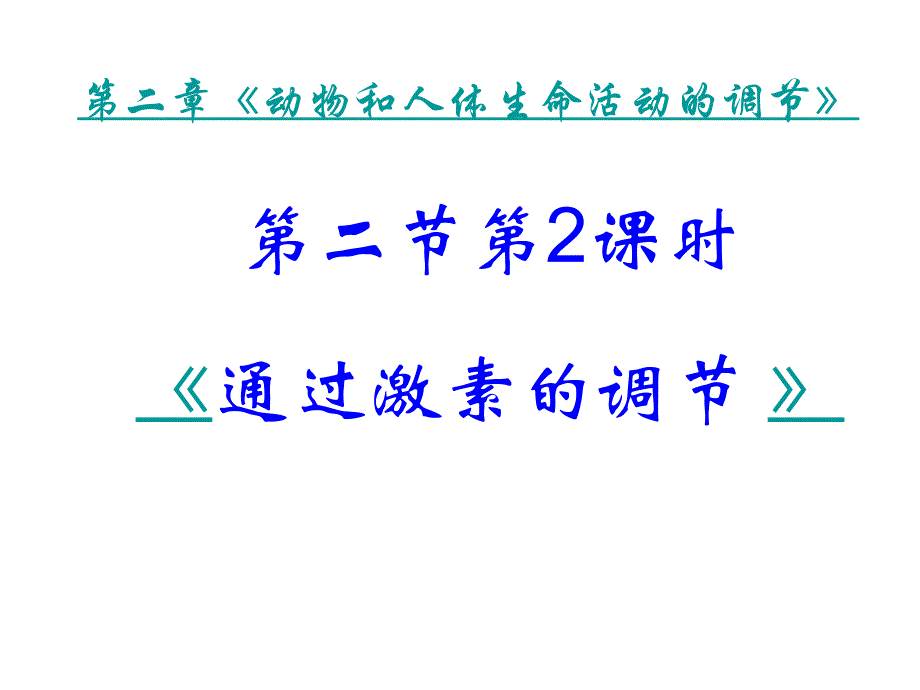 通过激素的调节课件_第1页