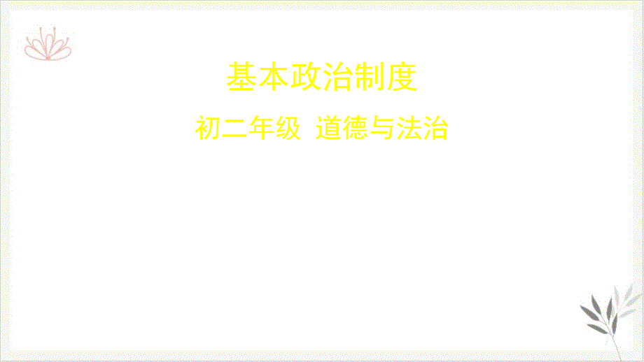 《基本政治制度》部编版道德与法治教用课件_第1页