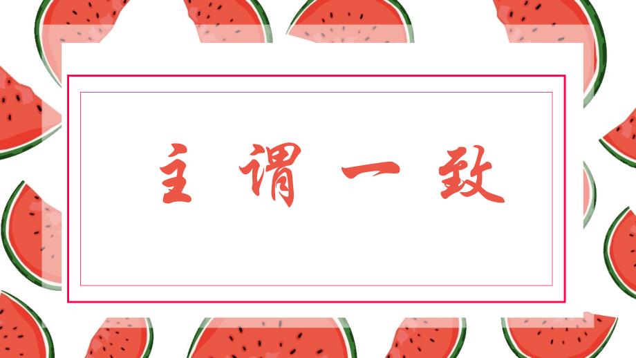 2021高考一轮复习主谓一致专题讲解课件_第1页