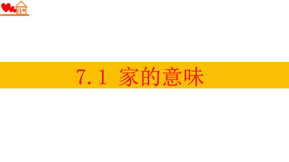 《家的意味》部编版课件道德与法治课件7_第1页