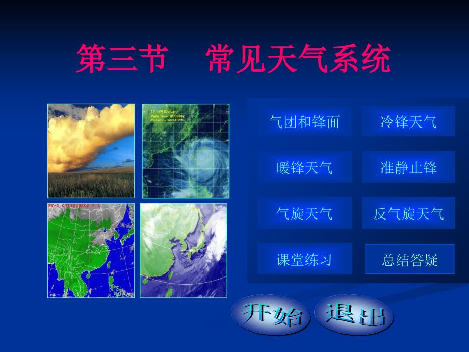 《常见天气系统》课件人教版4_第1页