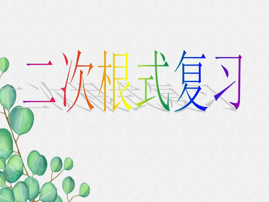 2022年浙教初中数学八下《-二次根式》课件12_第1页