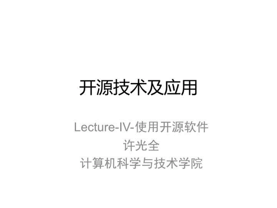 《开源技术和应用》课件_第1页