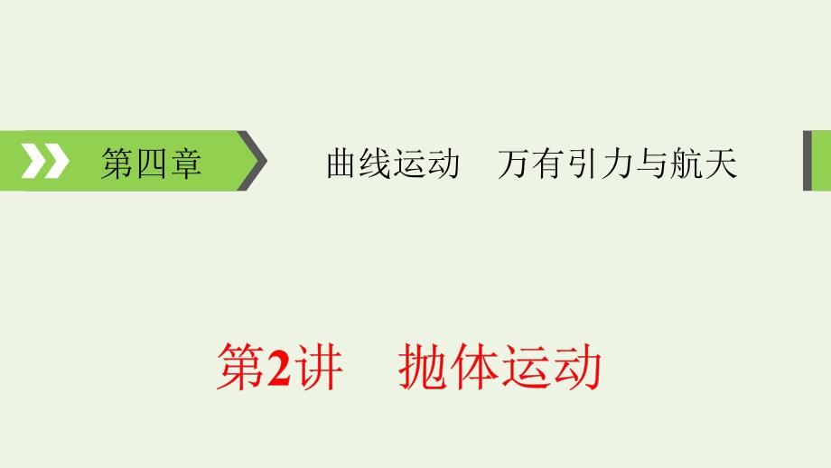 2022版高考物理一轮复习第4章曲线运动万有引力与航天第2讲抛体运动课件_第1页