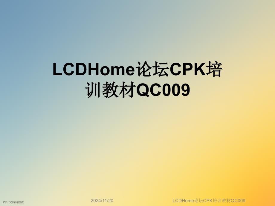 LCDHome论坛CPK培训教材QC009课件_第1页