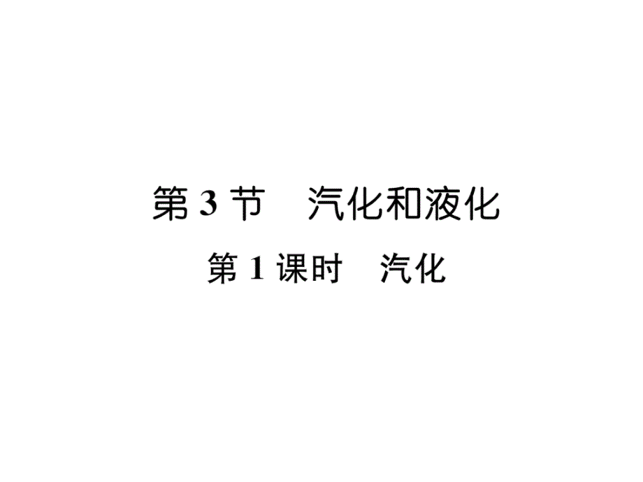 8上人教版物理练习题-汽化课件_第1页