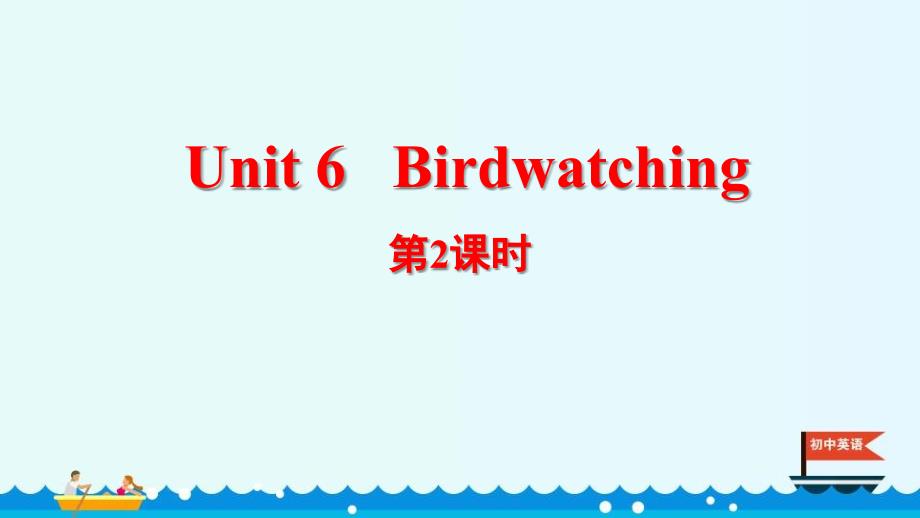 Birdwatching课时2-ReadingⅠ授课课件1_第1页