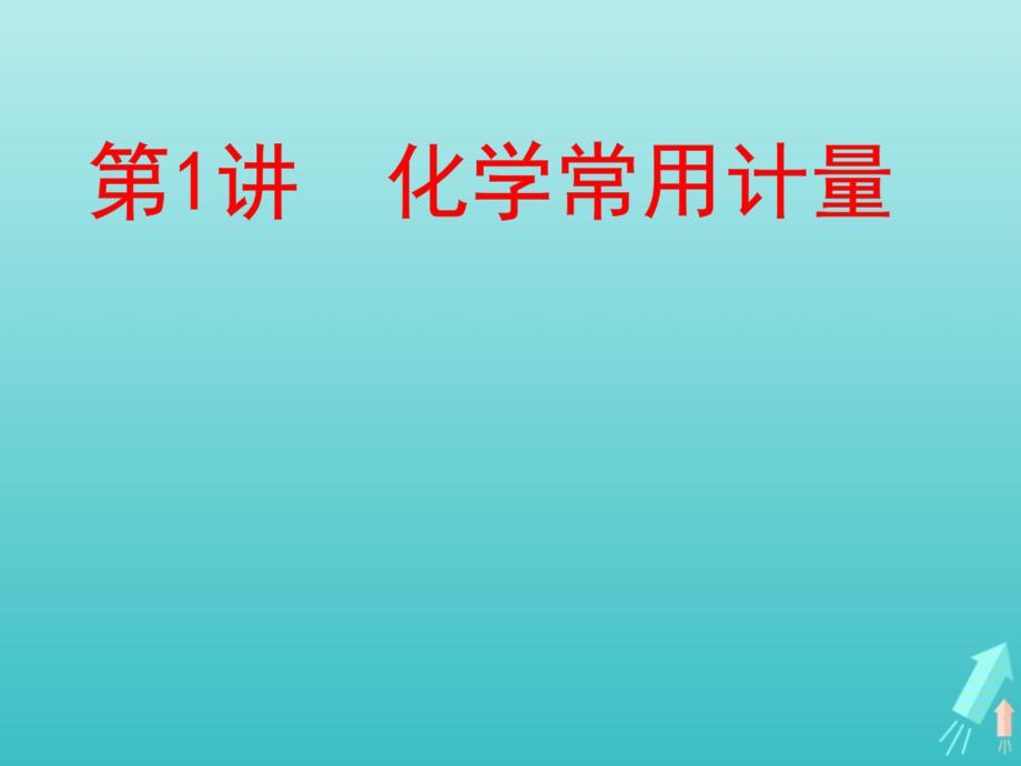 2021版高考化学二轮复习专题1第1讲化学常用计量课件_第1页