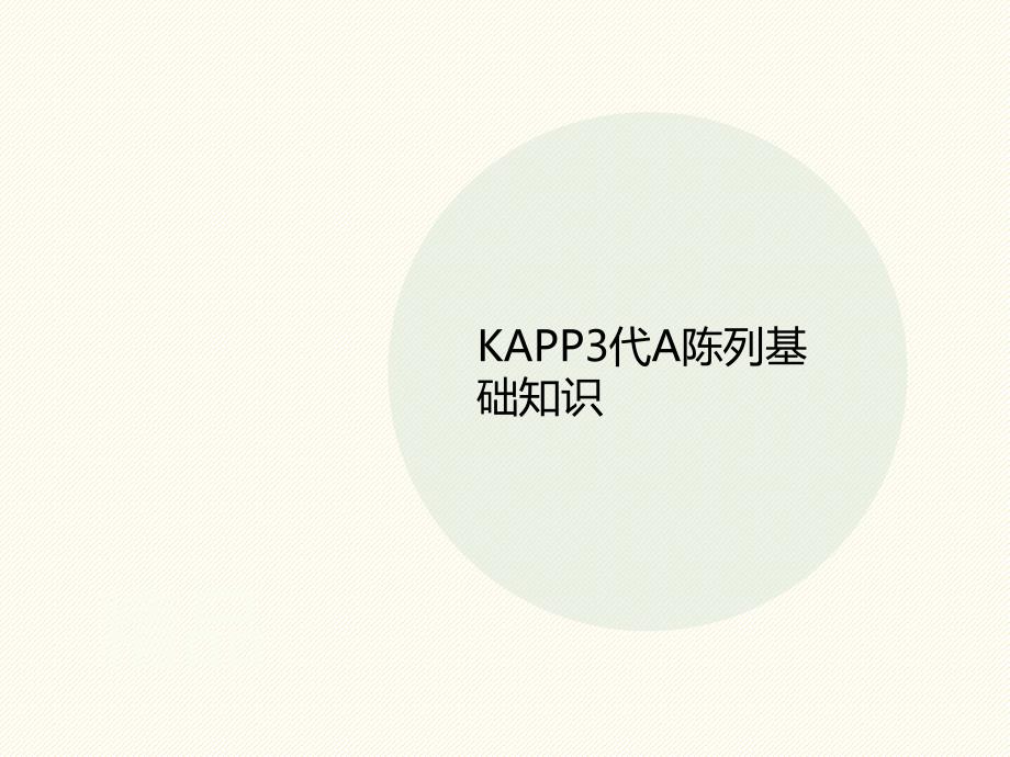 KAPP3代A陈列基础知识课件_第1页