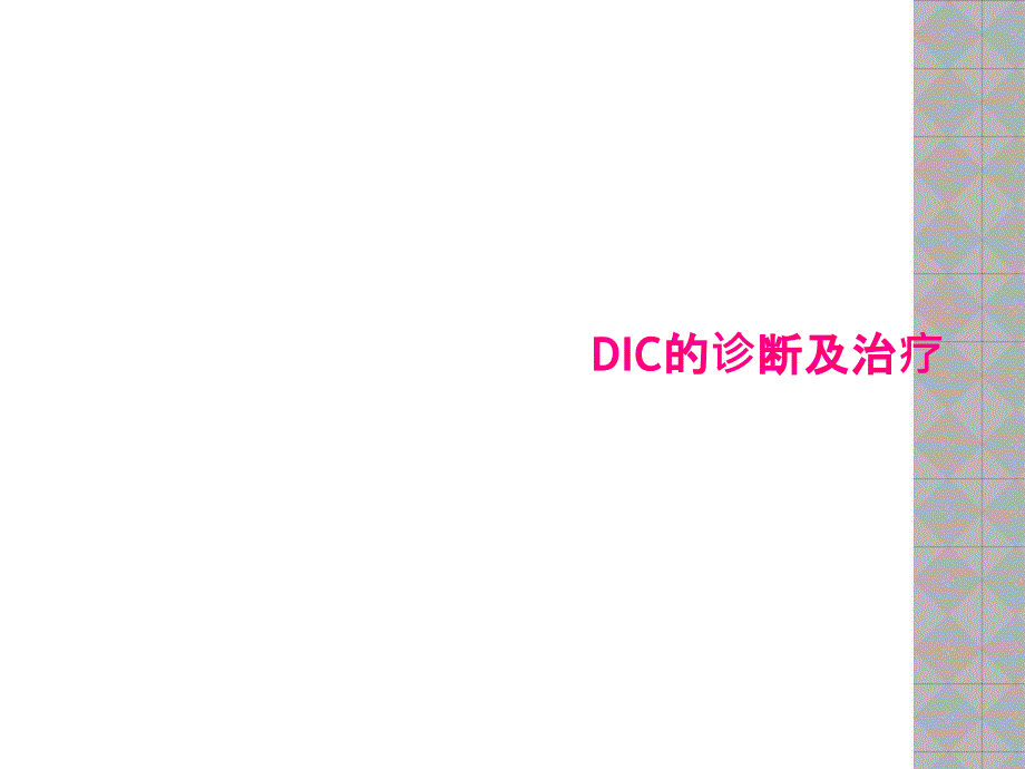 DIC的诊断及治疗课件_第1页