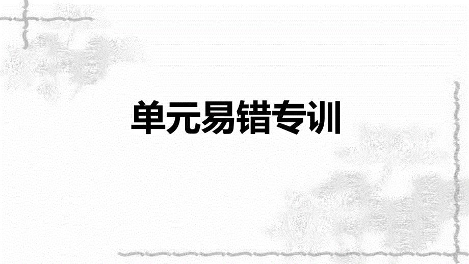 2021秋九年级语文上册第五单元易错专训习题课件新人教版_第1页