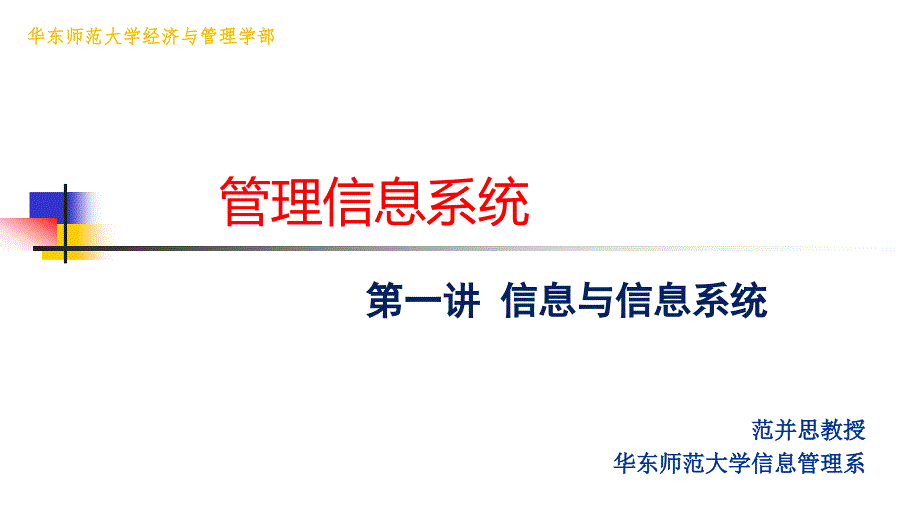 MBA《管理信息系统》第一讲信息与信息系统课件_第1页