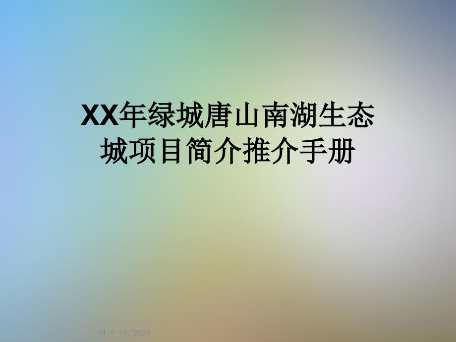 XX年XX生态城项目简介推介手册课件_第1页