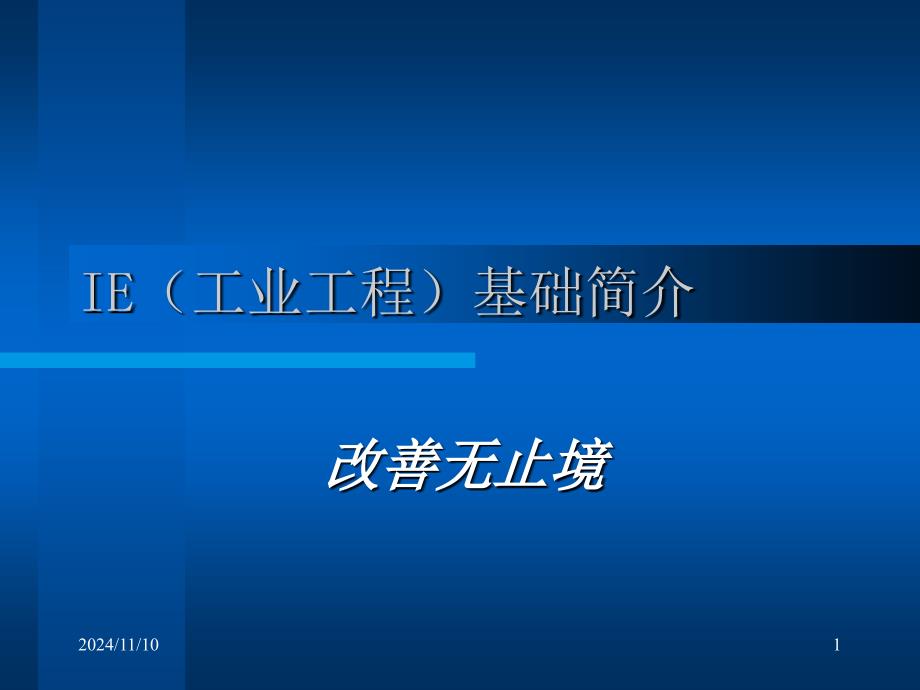 IE基础培训资料课件_第1页