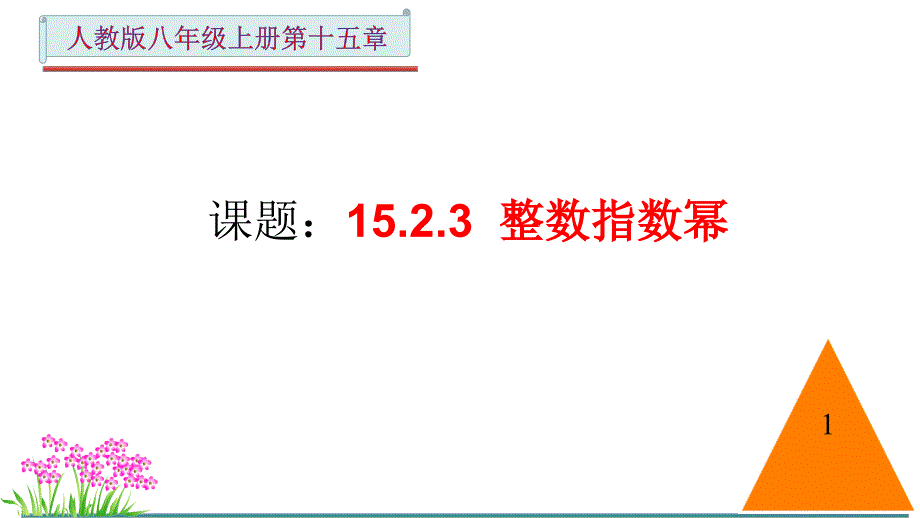 《整数指数幂》公开课教学课件_第1页