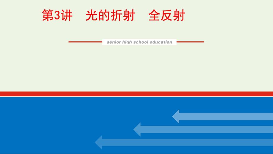 2022届高考物理一轮复习光的折射全反射课件新人教版_第1页