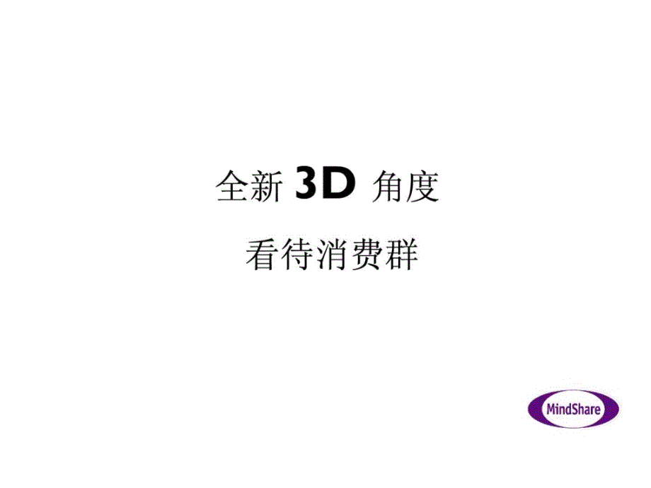 全新3D 角度看待消费者_第1页