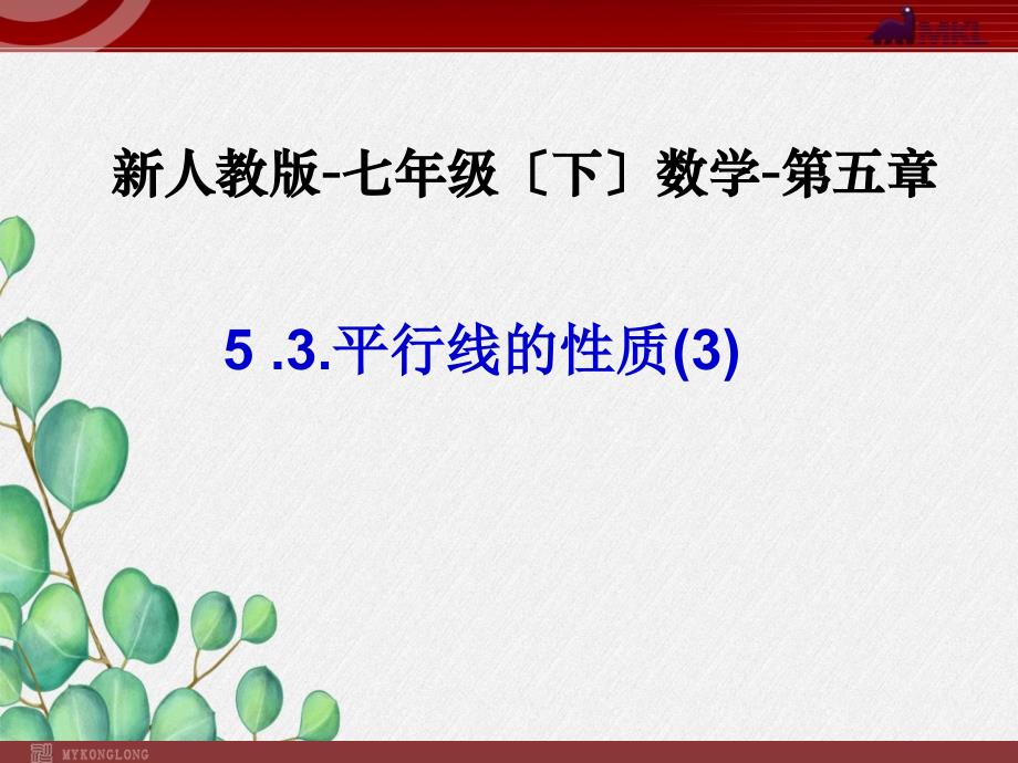 《平行线性质(三)》课件-2022年人教版省一等奖_第1页