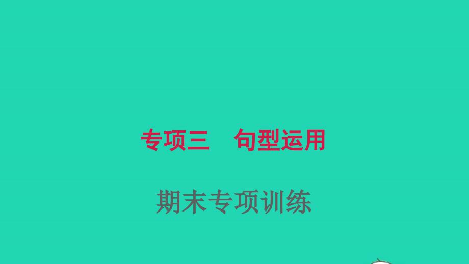 2021秋七年级英语上册期末专题复习三句型运用课件新版外研版_第1页