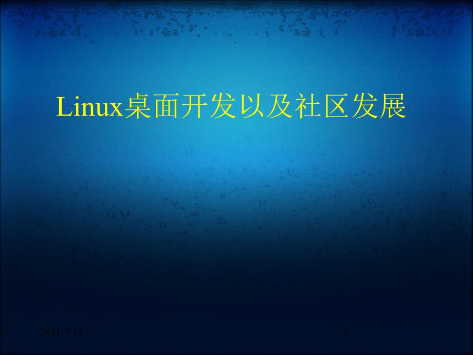 Linux桌面开发以及社区发展课件_第1页